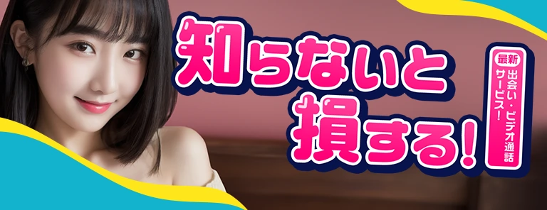 最新出会い・ビデオ通話サービス！